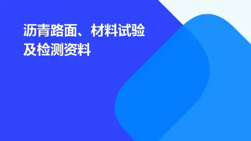 沥青路面、材料试验及检测资料