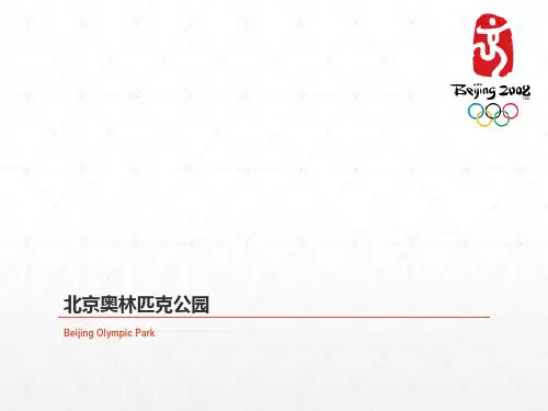 北京奥林匹克公园ppt课件