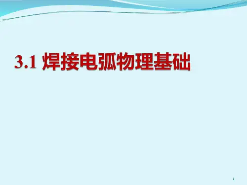 焊接电弧物理基础
