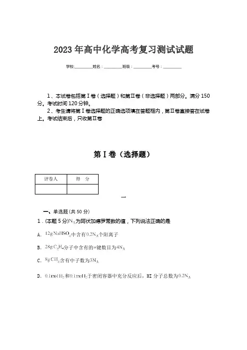 2023年高中化学高考复习测试试题