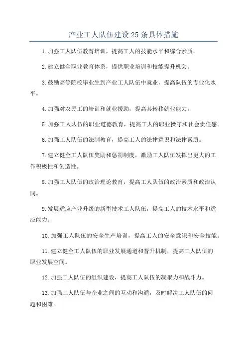产业工人队伍建设25条具体措施