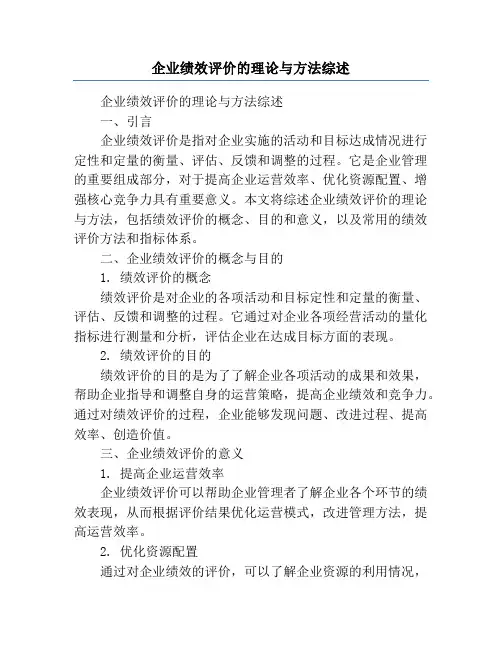 企业绩效评价的理论与方法综述