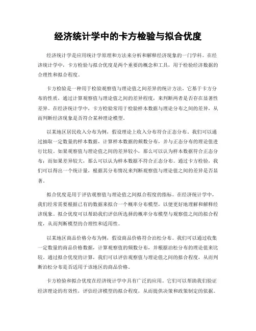 经济统计学中的卡方检验与拟合优度