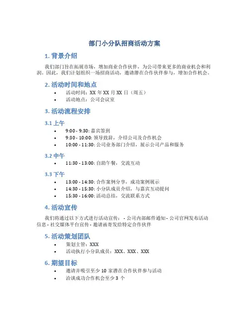 部门小分队招商活动方案