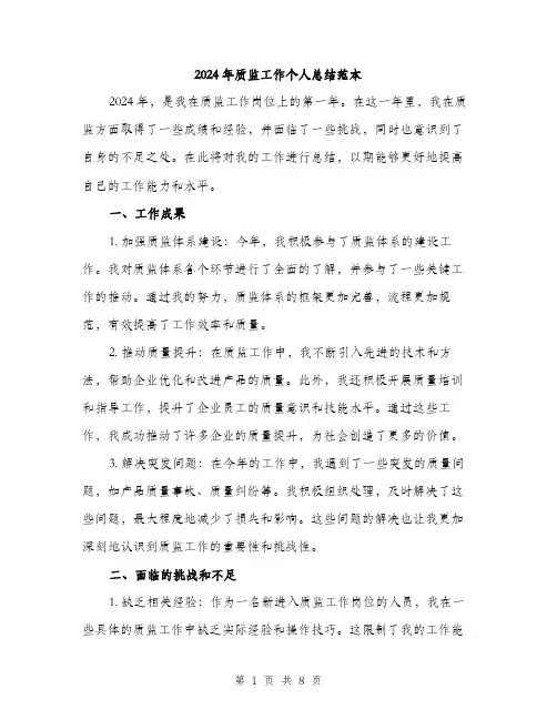 2024年质监工作个人总结范本(三篇)