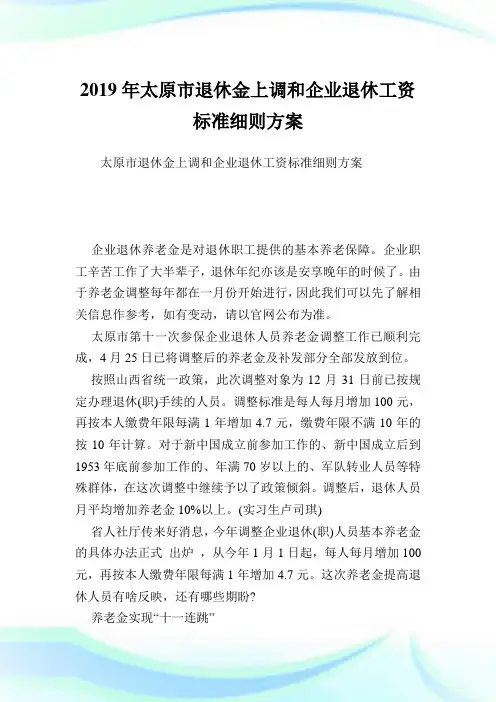 太原市退休金上调和企业退休工资标准细则方案.doc