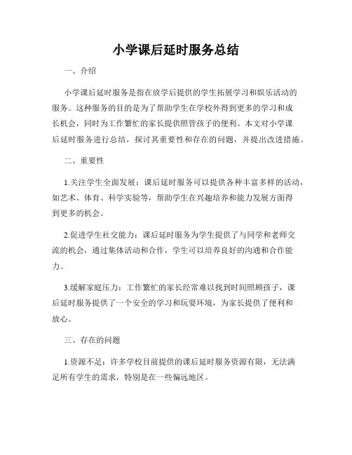 小学课后延时服务总结