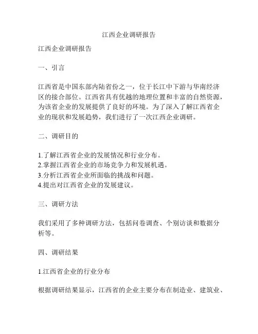 江西企业调研报告