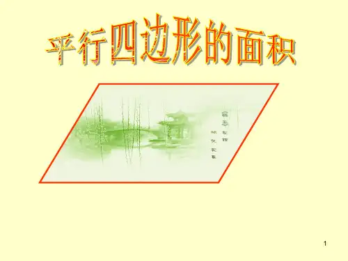 平行四边形面积ppt课件