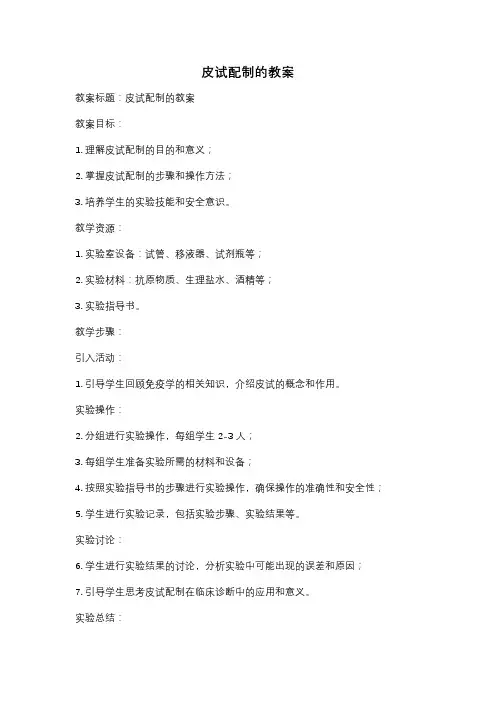 皮试配制的教案