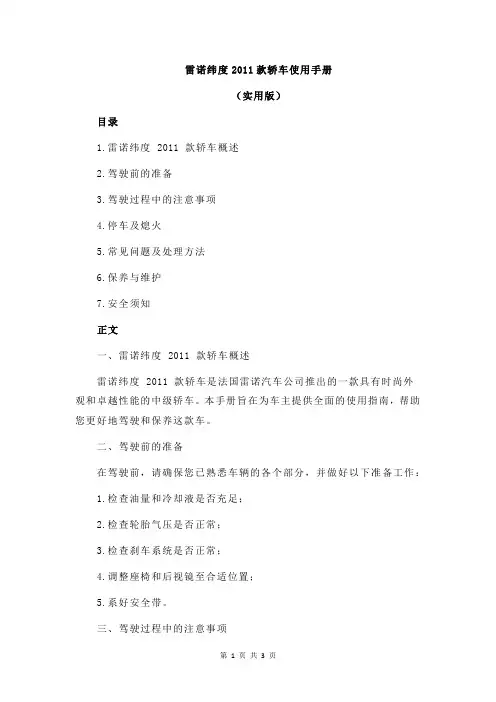 雷诺纬度2011款轿车使用手册