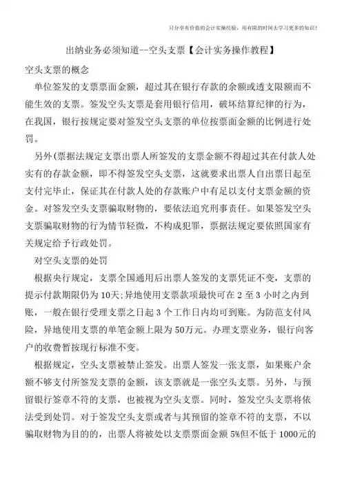 出纳业务必须知道--空头支票【会计实务操作教程】
