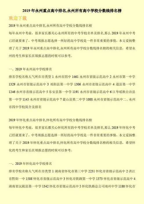 2019年永州重点高中排名,永州所有高中学校分数线排名榜 