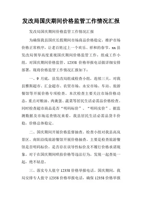 发改局国庆期间价格监管工作情况汇报