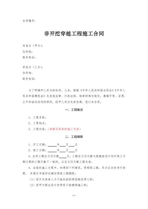非开挖穿越工程施工合同范本