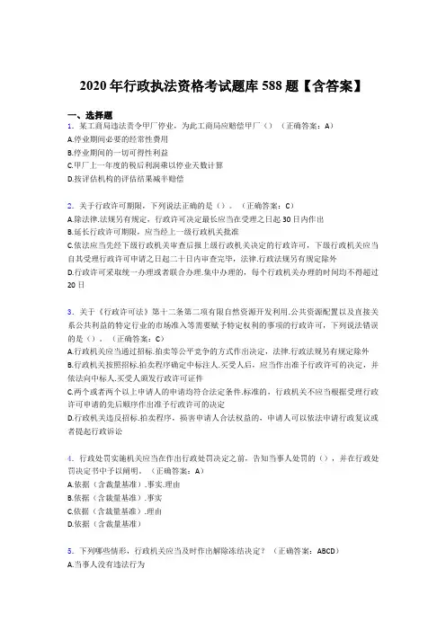 最新版精选2020年行政执法资格完整题库588题(含答案)