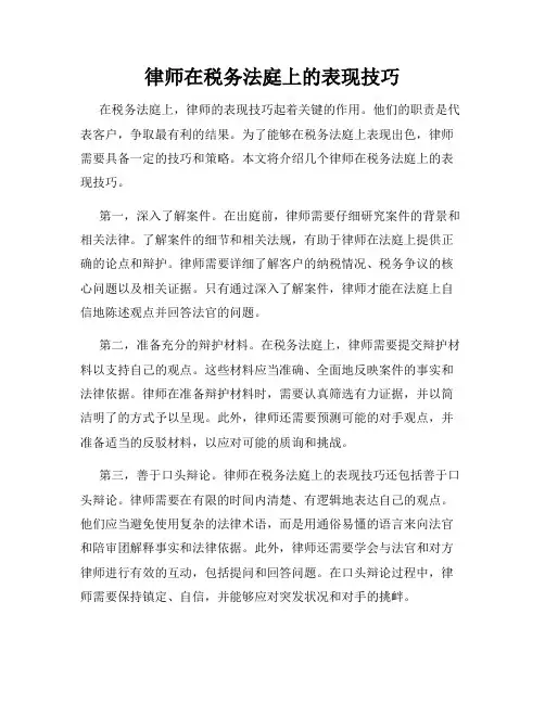 律师在税务法庭上的表现技巧