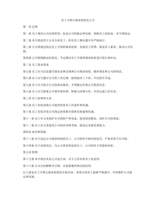 员工守则与规章制度怎么写