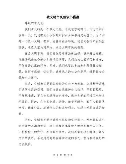 做文明市民倡议书借鉴