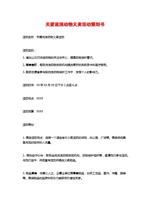 关爱流浪动物义卖活动策划书