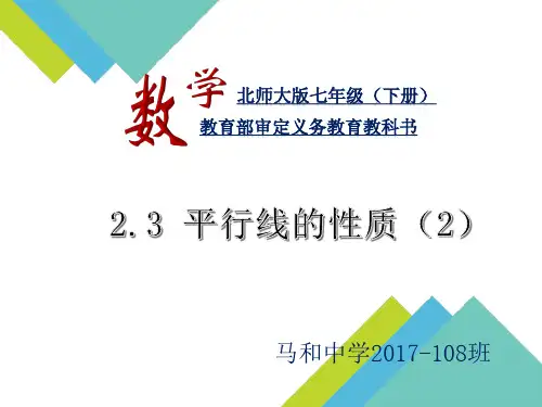 2.3平行线的性质(2)