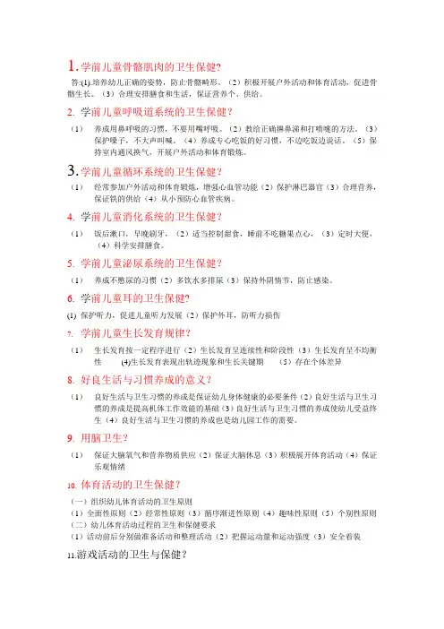 学前卫生学00385自考复习资料