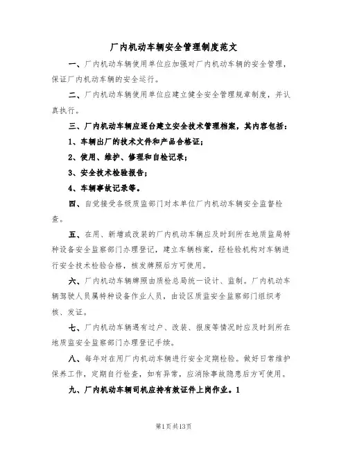 厂内机动车辆安全管理制度范文(五篇)