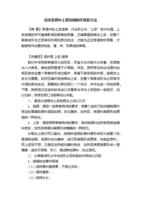 浅谈烹调中上浆挂糊的作用及方法
