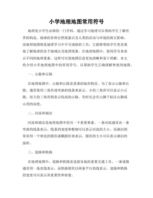 小学地理地图常用符号