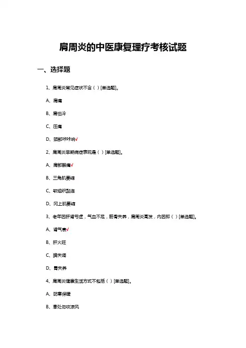 肩周炎的中医康复理疗考核试题及答案