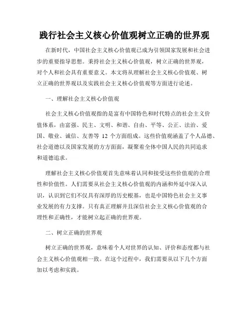 践行社会主义核心价值观树立正确的世界观