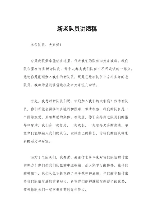 新老队员讲话稿