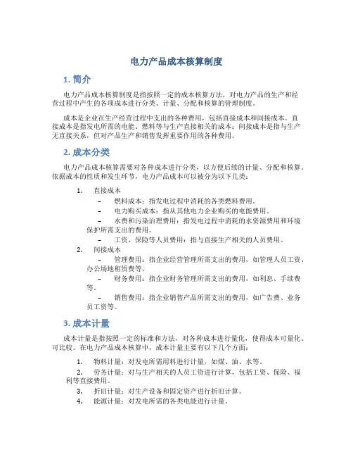 电力产品成本核算制度