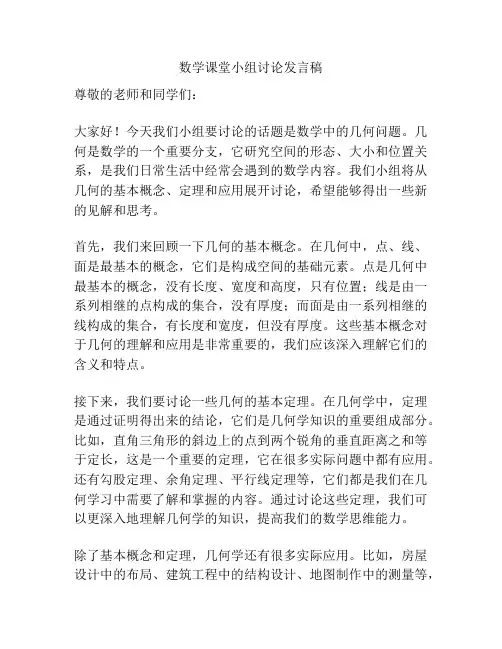 数学课堂小组讨论发言稿
