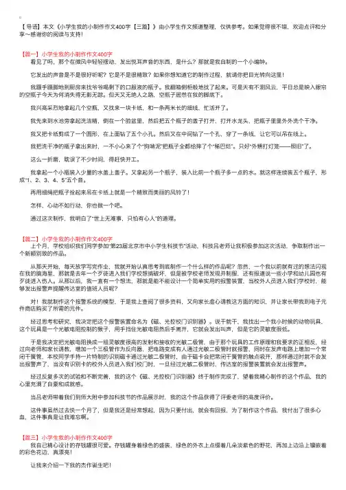小学生我的小制作作文400字【三篇】