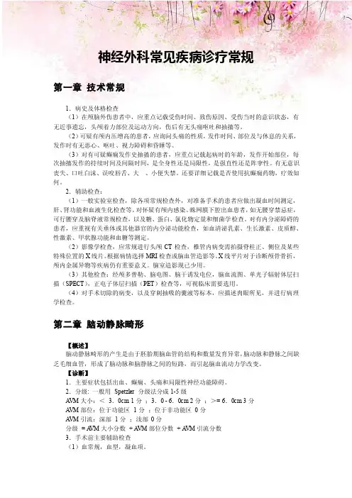 神经外科常见疾病诊疗常规