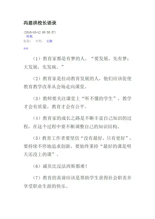 冯恩洪校长语录