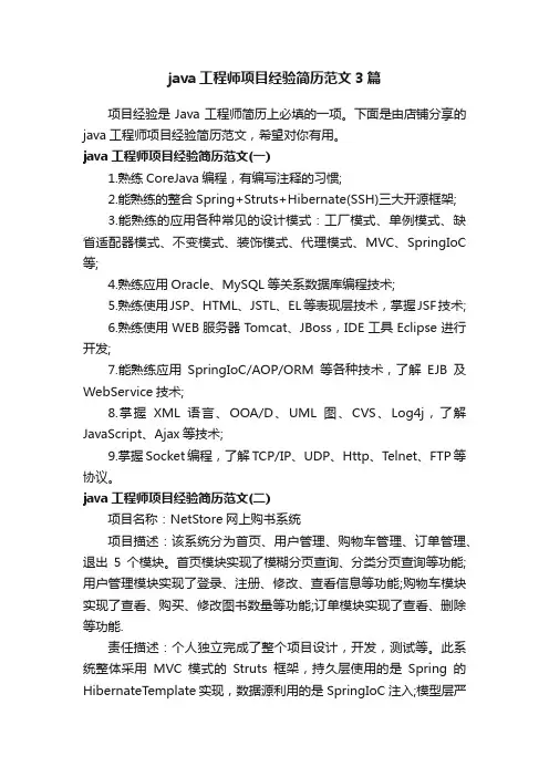 java工程师项目经验简历范文3篇
