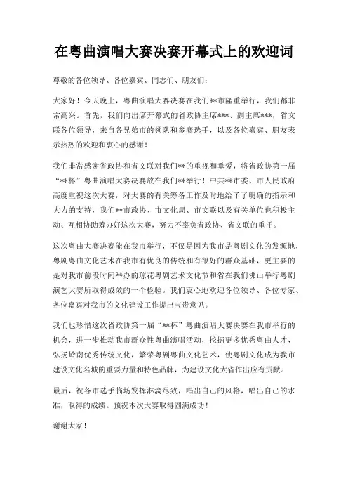 在粤曲演唱大赛决赛开幕式上欢迎词三篇