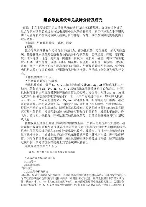 组合导航系统常见故障分析及研究