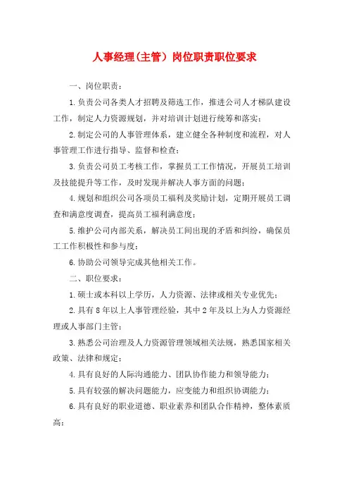 人事经理(主管)岗位职责职位要求