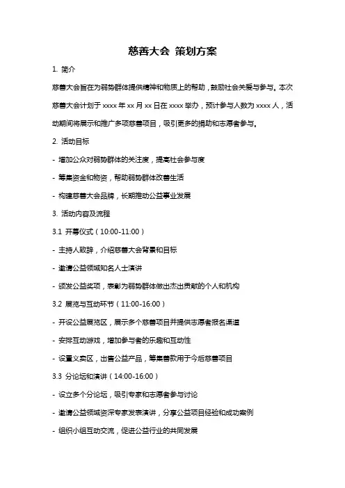 慈善大会 策划方案