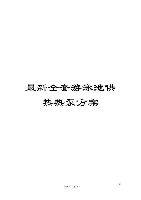 最新全套游泳池供热热泵方案