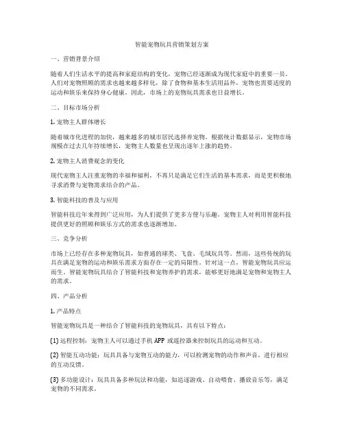 智能宠物玩具营销策划方案
