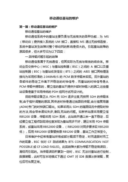 移动通信基站的维护