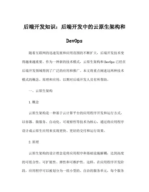 后端开发知识：后端开发中的云原生架构和DevOps