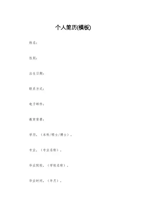 个人简历(模板)