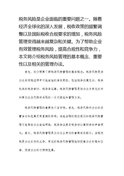 税务风险管理办法