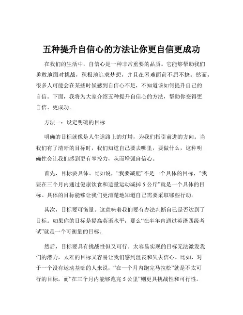 五种提升自信心的方法让你更自信更成功