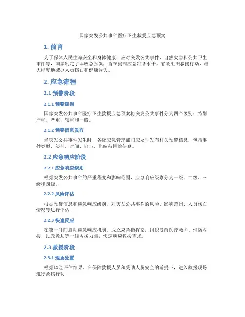 国家突发公共事件医疗卫生救援应急预案